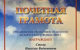 Белорусский фонд мира Стома